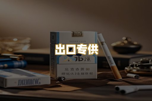 出口专供